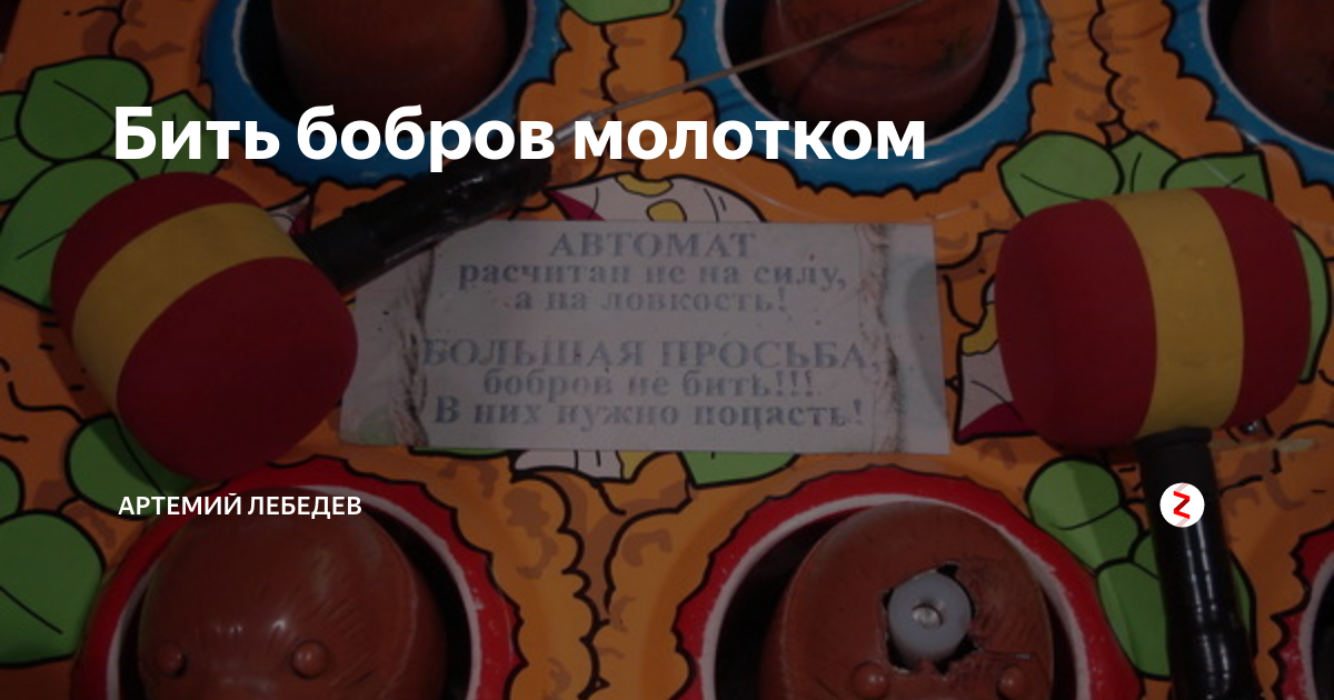 Бить бобров молотком | Артемий Лебедев | Дзен