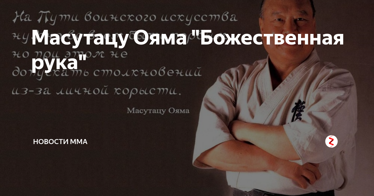 Масутацу ояма биография. Масутацу Ояма. Кулаки Масутацу Ояма. Кеокусинкай основатель Масутацу Ояма. Масутацу Ояма цитаты.