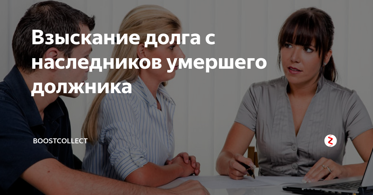 Долги после. Взыскать с должника. Взыскать долг с должника. Взыскание долгов с наследников. Взыскание долга с мёртвого