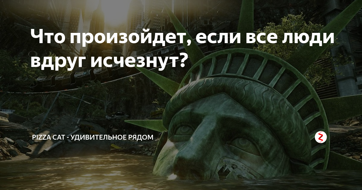 Что произойдет если исчезнут. Что если люди исчезнут. Что произойдёт если люди вдруг исчезнут. Что будет если человечество исчезнет. Что будет если все люди исчезнут.