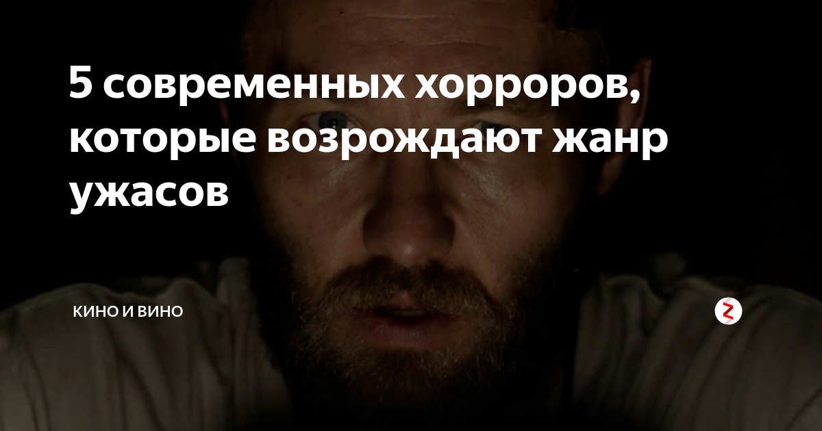 5 современных хорроров, которые возрождают жанр ужасов | Александр ...