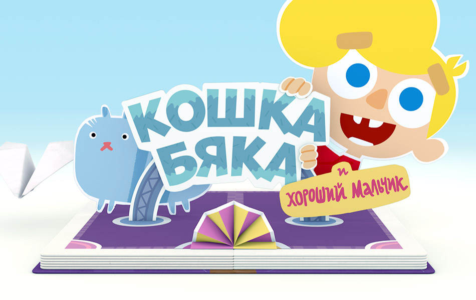 Кошка бяка