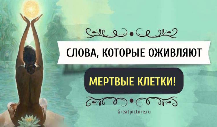слова которые оживляют мертвые клетки. как можно человека убить словами. выношу мозг качественно. как можно воскресится человека. возможно воскресить человека.