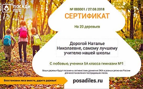 - На нашем сайте можно выбрать любое количество деревьев для подарка, внеся тут же через интернет взнос на их посадку, - рассказала координатор проекта Евгения Савина. – Осенью деревья будут высажены по всем правилам лесоводства волонтёрами на пострадавших лесных территориях. Подаренный лес будет расти вместе с учениками. Правда, хороший символ развития, доброты и мудрости?