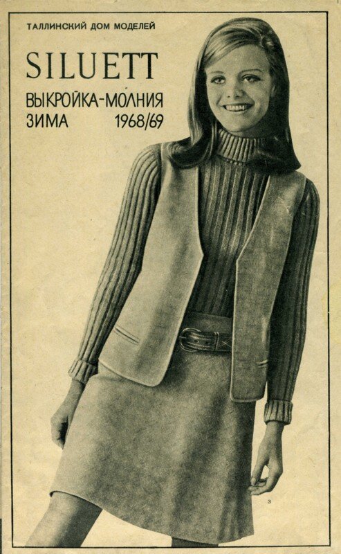Советская мода 1960-х годов.