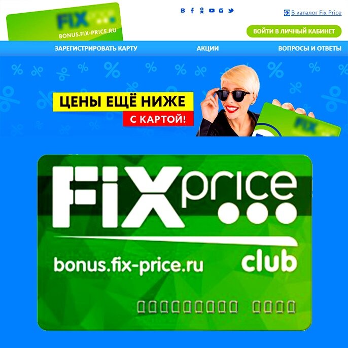  Fix Price - это международная сеть магазинов для всей семьи с широким ассортиментом товаров для дома по низким фиксированным ценам! 