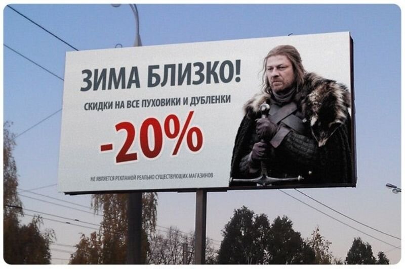                      Мем-герой популярного сериала «Игра Престолов» в рекламе пуховиков
