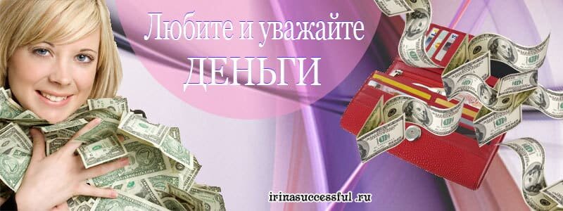 Деньги, это мощная энергетическая сила. Уважайте их!