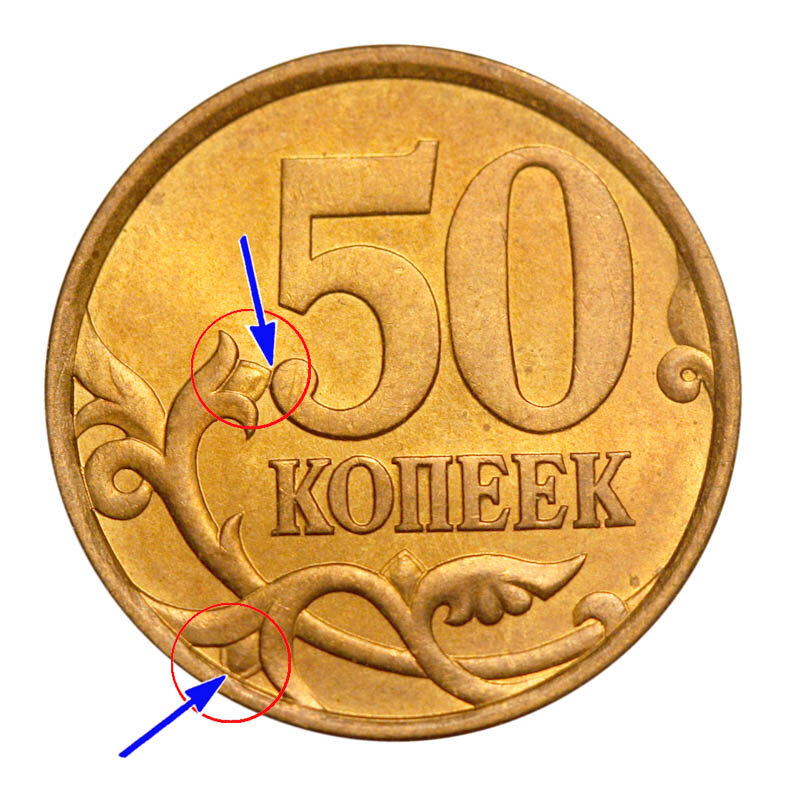 Один рубль пятьдесят копеек. 50 Копеек 2003. Монета 50 копеек. 50 Копеек 10 копеек 1 копейка. 50 Копеек 2003 СП.