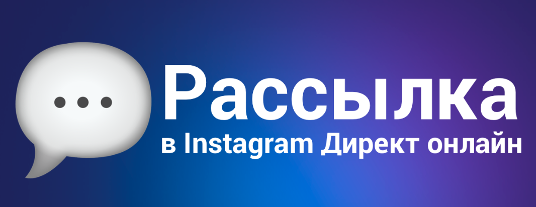 Партс директ интернет. Рассылка в Инстаграм. Рассылка в Инстаграмм реклама. Рассылка Инстаграм HD 720