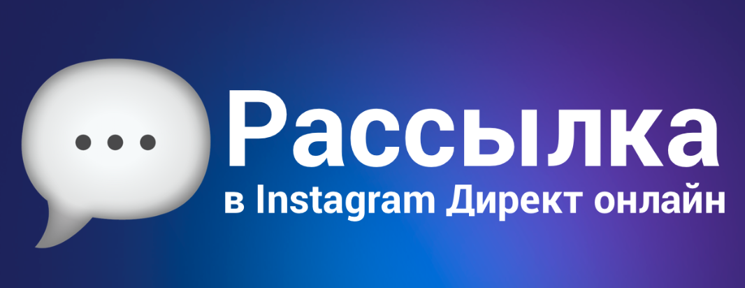 Рассылка в instagram директ онлайн