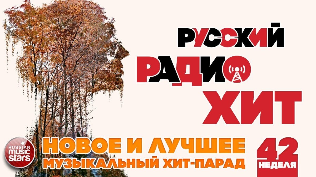 Хит парад радио. Новое радио хит парад. Русская горка хит парад. Хит парад природы. Слушать последний хит парад