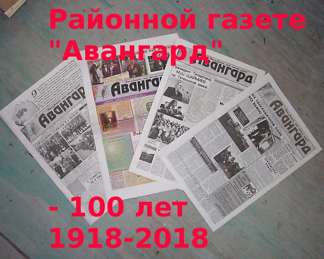 Авангард 100. Авангард газета Тетюши. Нашей газете 100 лет. Газета Авангард Тетюши последний выпуск. Газета Авангард Тетюши объявления.