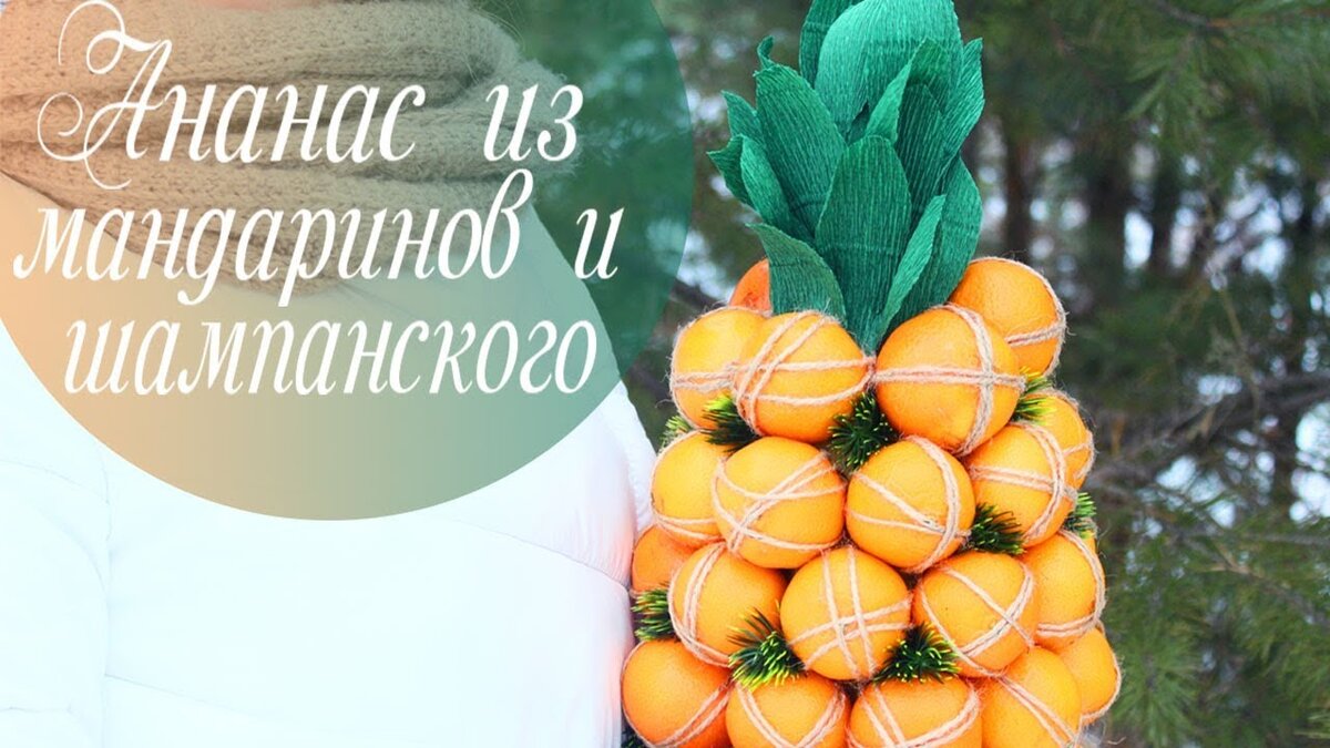 Ананас из мандаринов и шампанского