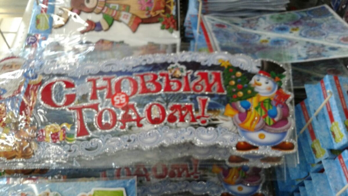 новогодние товары, надпись с новым годом, фикс прайс