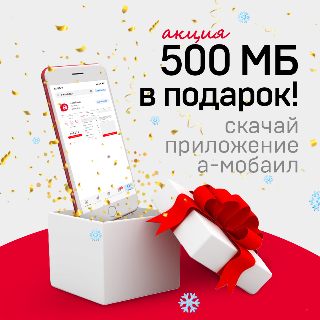 Новая акция - 500 Мб в подарок! | А-Мобайл news | Дзен