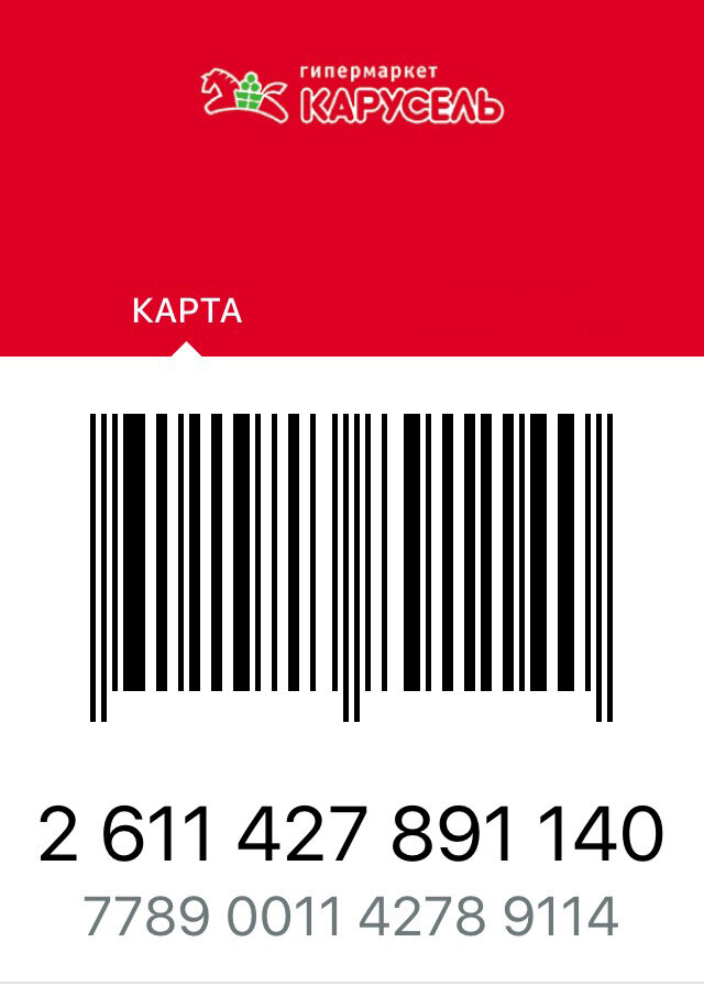 Штрих коды бонусных карт. Карта Карусель. Скидочная карта Карусель. Карта Карусель штрих код. Карта магазина Карусель.