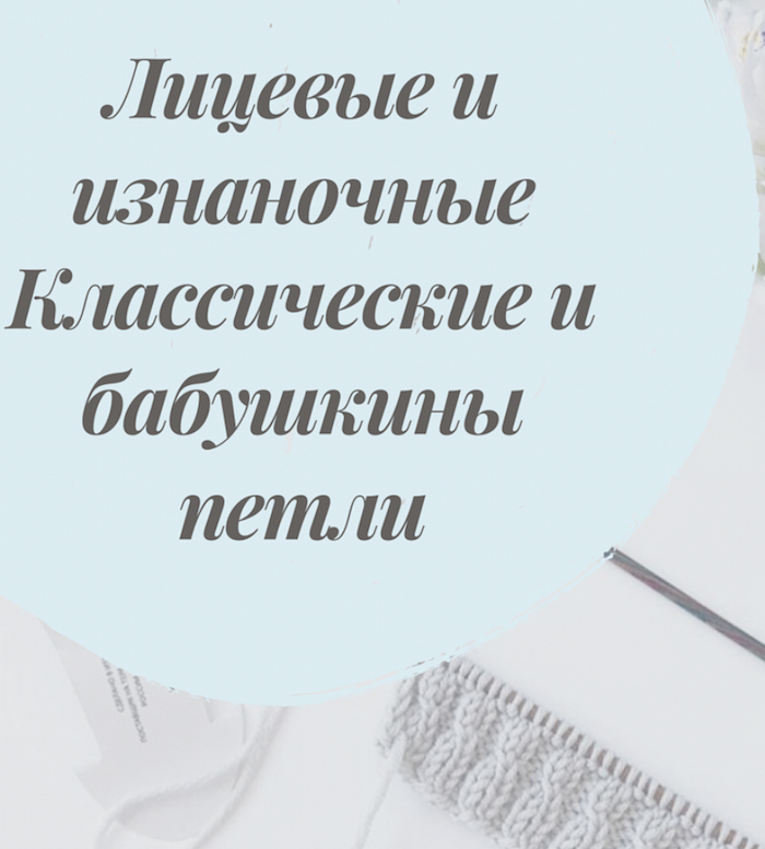 Способы вязания петель.“Бабушкины” петли или классические.