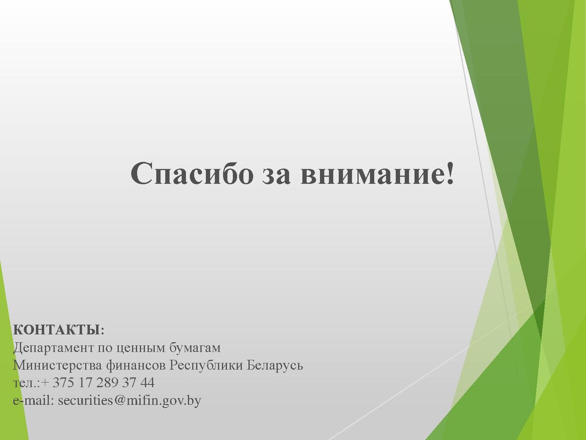 ДОЛГОВОЙ РЫНОК РЕСПУБЛИКИ БЕЛАРУСЬ» : ПРЕЗЕНТАЦИЯ ДЕПАРТАМЕНТА ПО ЦЕННЫМ  БУМАГАМ | belinvest.by | Дзен