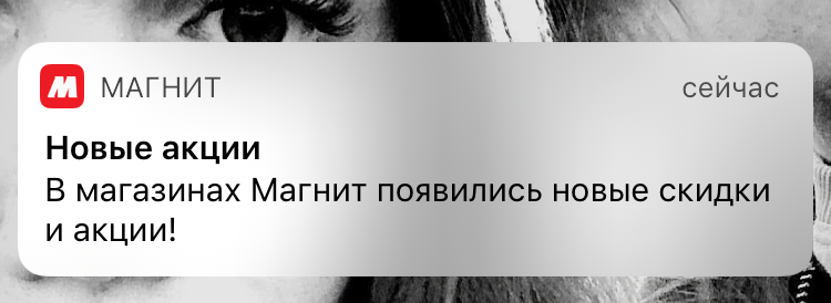 «Магнит» присылает уведомления о новых акциях через свое приложение