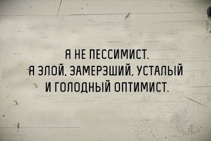 Я не голодный. И не злой. И не оптимист. Но и не пессимист)