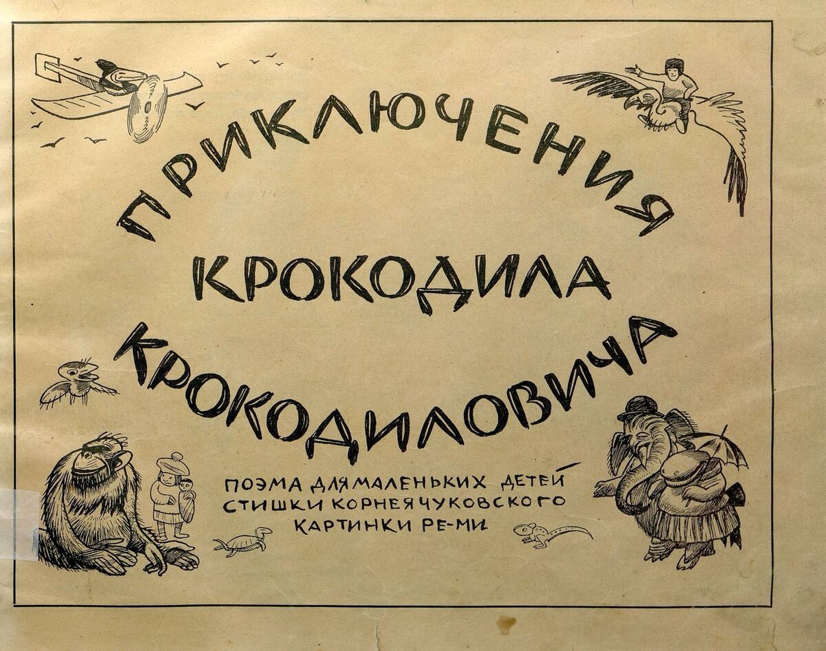 Приключения крокодила Крокодиловича