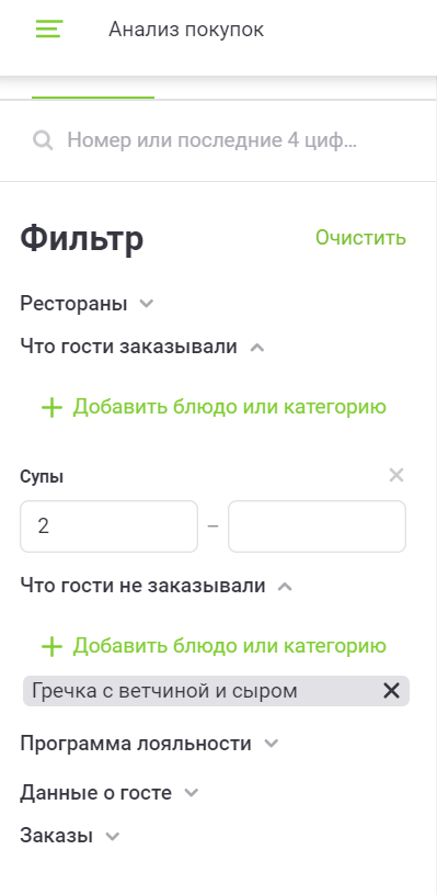 Например, так вы узнаете, кто из гостей заказал не менее двух блюд из категории Супы, но не пробовал Гречку.