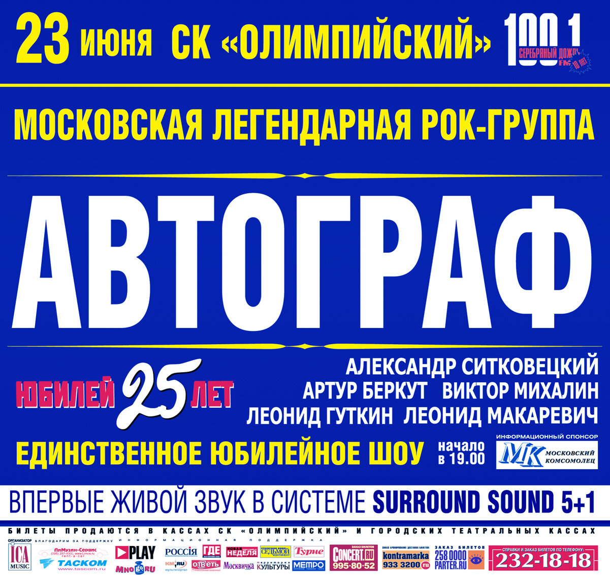 Официальный плакат концерта  рок-группы «Автограф» 23 июня 2005 года в СК  «Олимпийский», Москва.