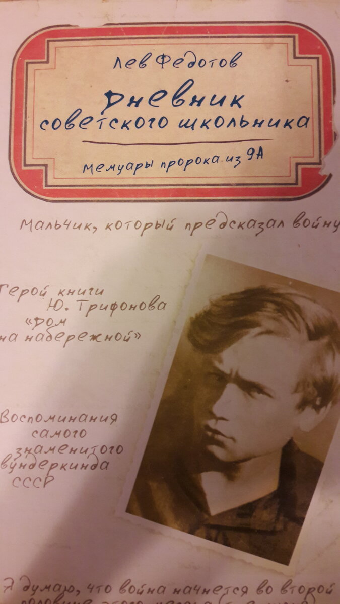 Дневники Лёвы Федотова были изданы отдельной книгой, по ней я и цитирую его предсказания.