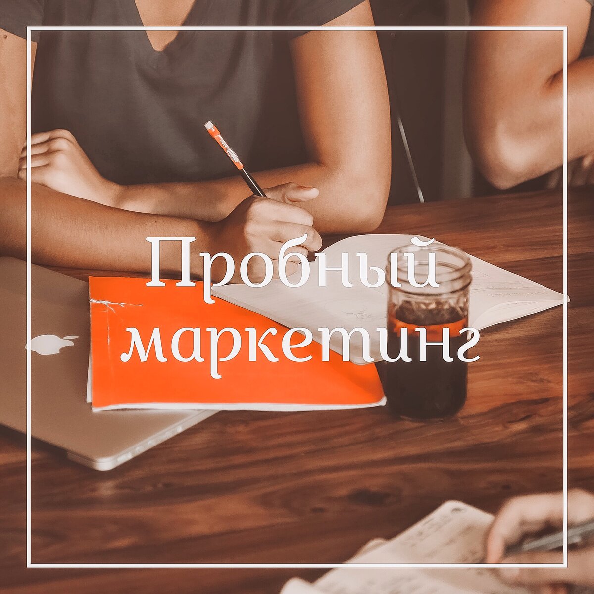 Пробный маркетинг - что же это такое и с чем его едят?