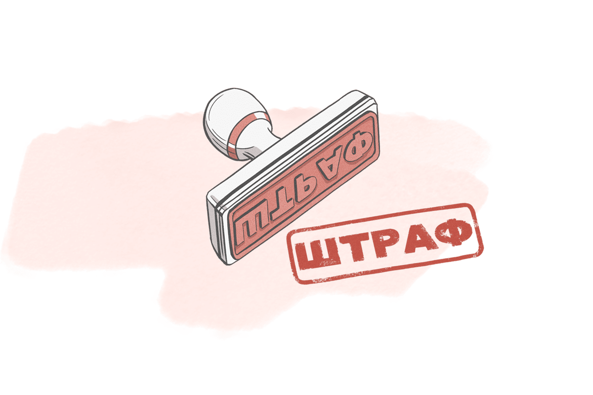 наложение штрафных санкций