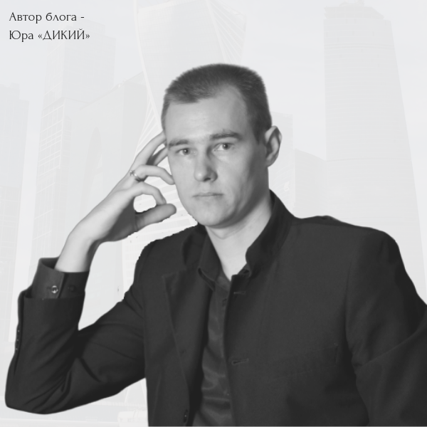 Автор блога - Юра ДИКИЙ