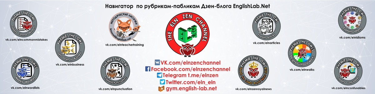 У этого Дзен-блога, который вы сейчас читаете, у каждой рубрики есть свой VK паблик. На обновления блога можно также подписаться в Telegram, Twitter и Facebook, а архивы поизучать (они будут систематизированы к Новому 2020 году) на сайте The ELN Language Gym 