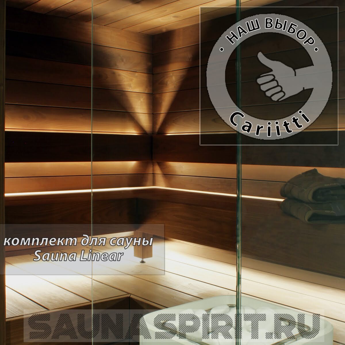Комплект освещения сауны Cariitti Sauna Linear
