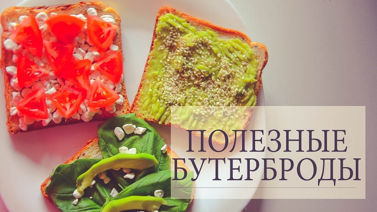 Бутерброды для похудения для перекуса