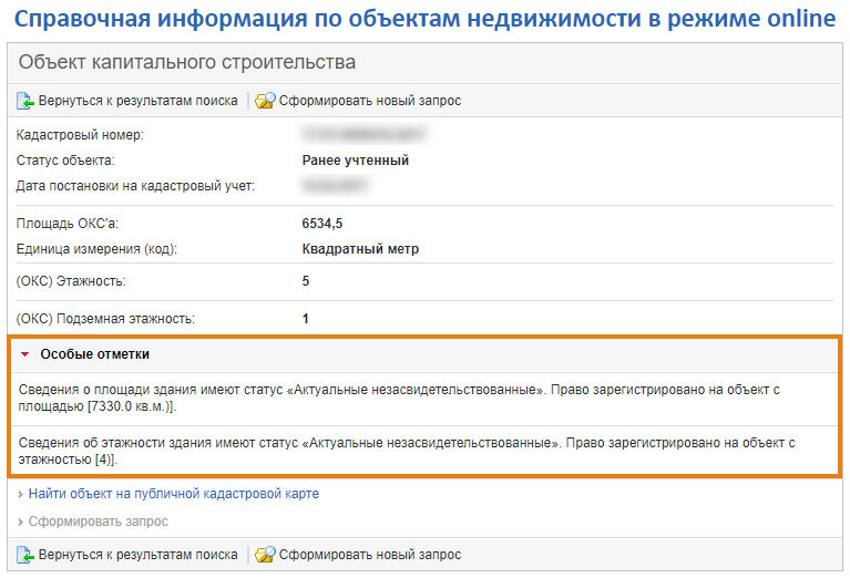 Справочная недвижимости. Актуальные незасвидетельствованные. Статусы объектов недвижимости. Изменение статуса объекта недвижимости. Сведения об объекте недвижимости имеют статус актуальные.