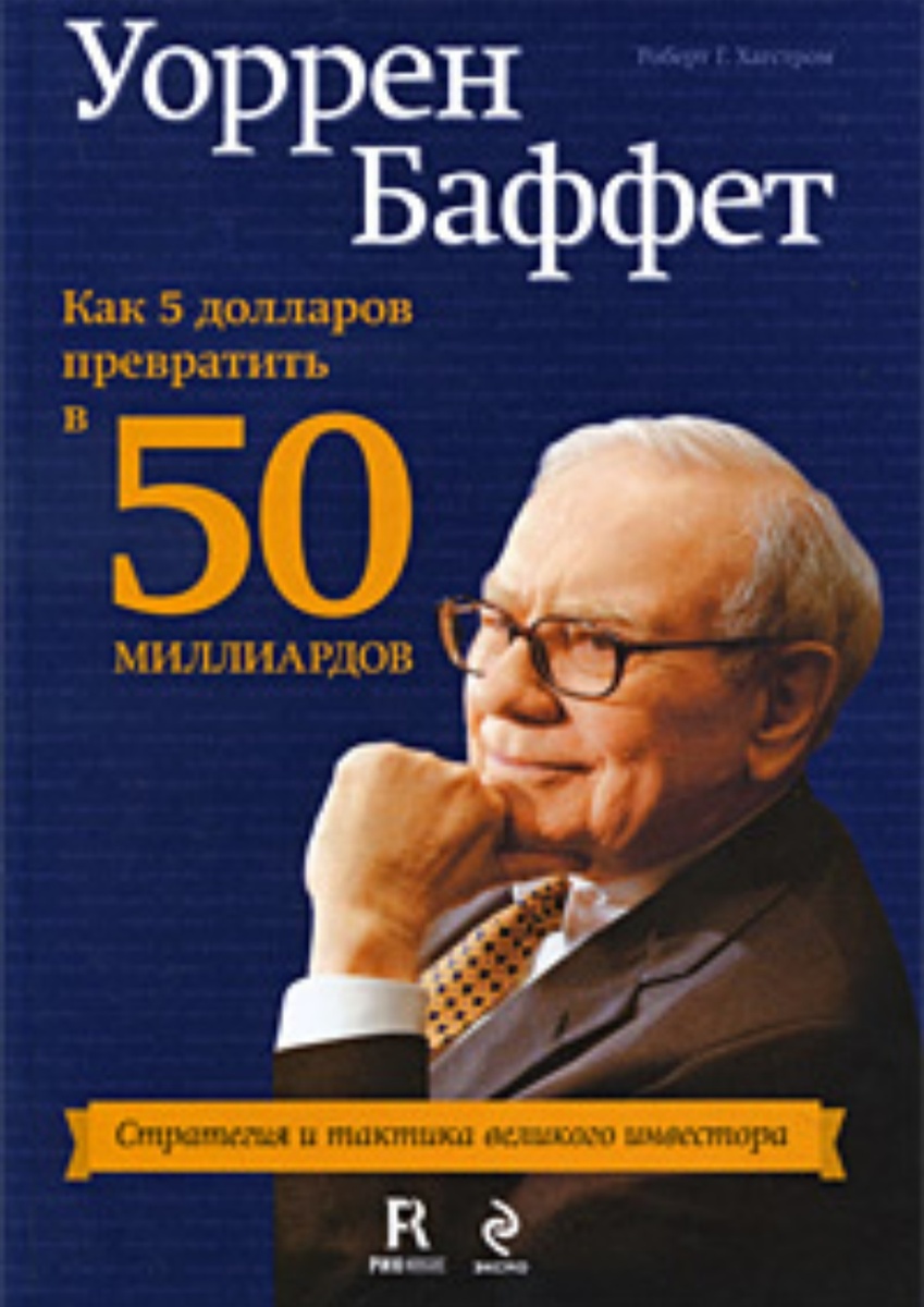 Роберт Хагстром 
Книга написана простым языком, но она раскрывает интересные, сложные и захватывающие вещи. Уникальность Уоррена Баффета – самого известного в Америке инвестора – в том, что его миллиарды нажиты не развитием своей компании, а вложениями в чужие. О чем вы узнаете, прочитав эту книгу? Об инвестиционных решениях Баффета, его тактиках и стратегиях, о выборе правильных вложений и ступенях карьеры, о методах работы и стиле мышления великого инвестора.