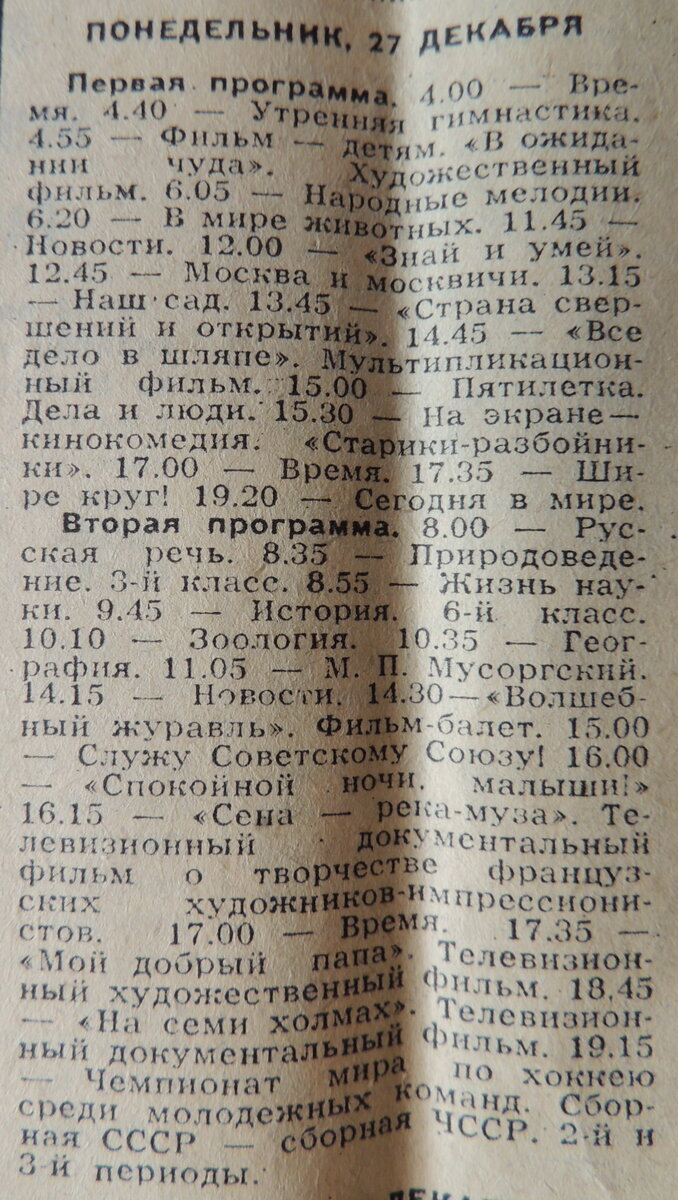 Канал передач на 31 декабря. Советская программа телепередач. Программа телепередач газета СССР. Программа передач советского телевидения. Программа передач ЦТ.