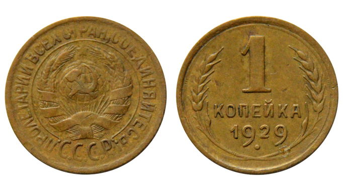 Монета 1 копейка 1929 год, цифры «9» обе большие.