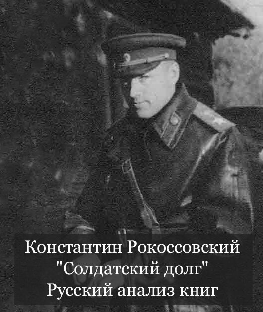 Константин Рокоссовский