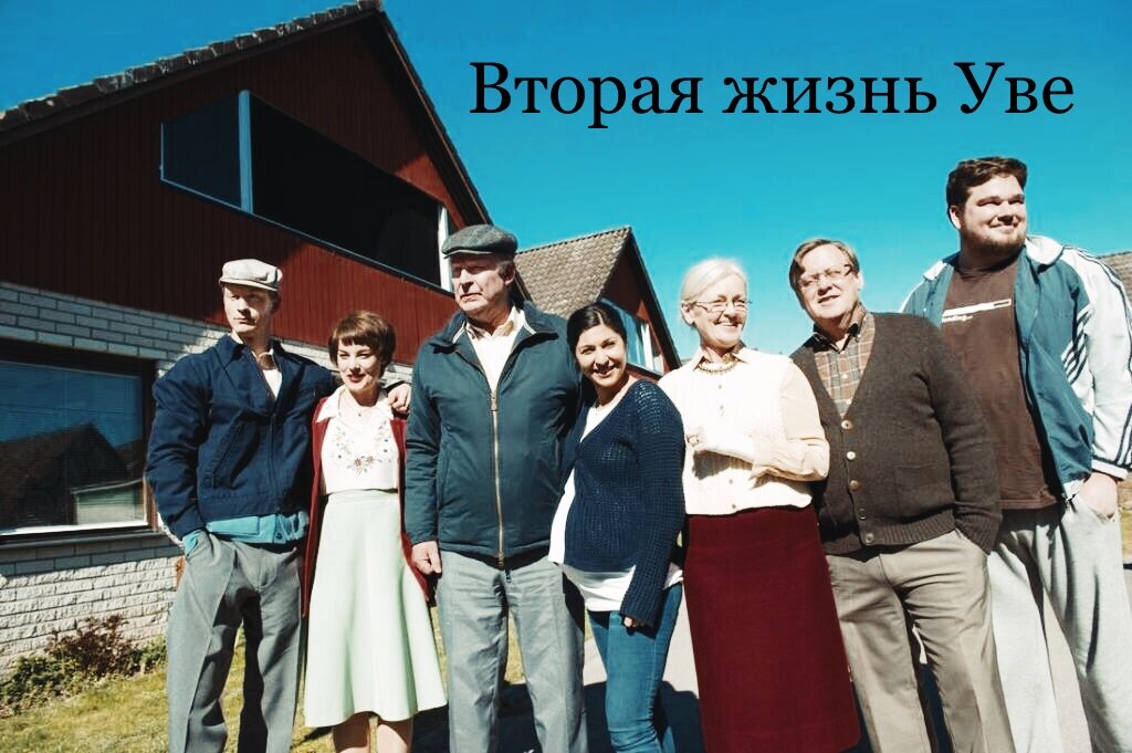 Актеры фильма «Вторая жизнь Уве» (2015): Филип Берг, Ида Инволь, Рольф Лассгорд, Бахар Парс, Чатарина Ларсон, Бёрье Лундберг, Клас Вилжелгард