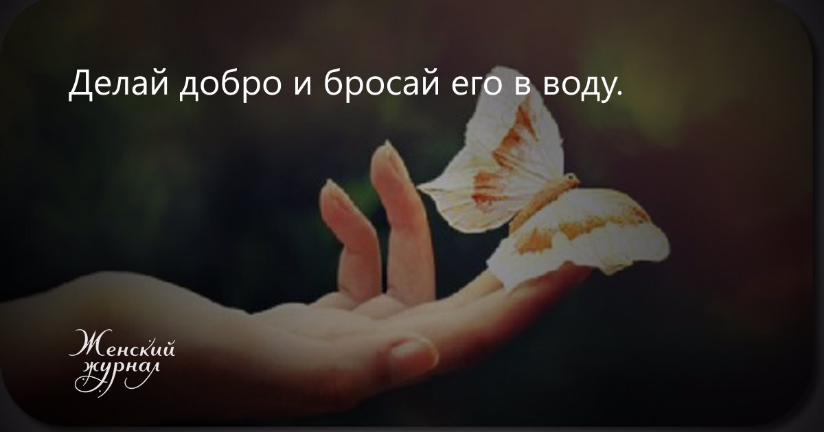 «Причинение добра»: почему не надо ничего делать ради чужого блага, если вас не просили