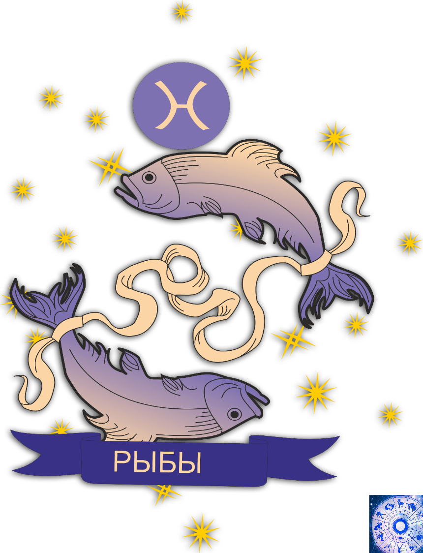 Гороскоп для рыб, Астрология, Знаки зодиака,