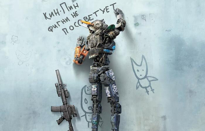 «Робот по имени Чаппи» (Chappie)
