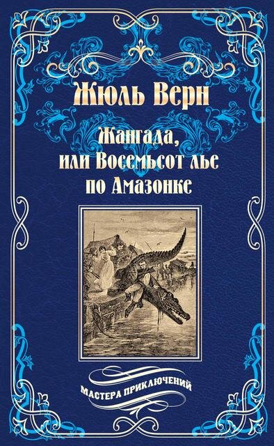 Жюль Верн. Жангада