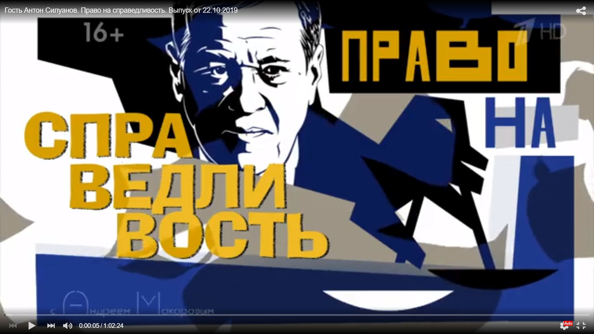 Гость Антон Силуанов. Право на справедливость. Выпуск от 22.10.2019
