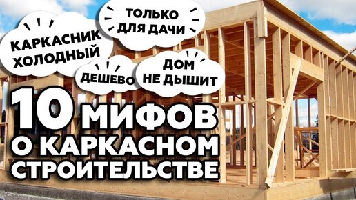 Cтоит ли строить каркасный дом? 10 мифов