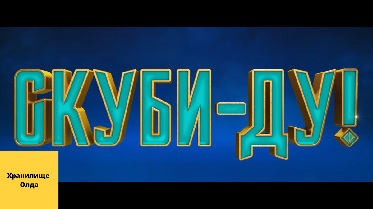 Скуби-Ду трейлер 2019 