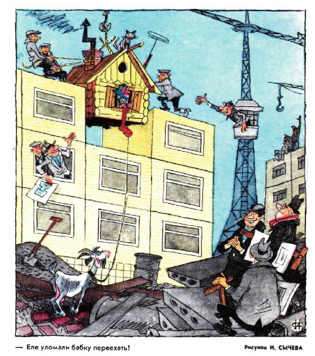  - Еле уломали бабку переехать! (рис. И. Сычева, "Крокодил" №2, 1974)