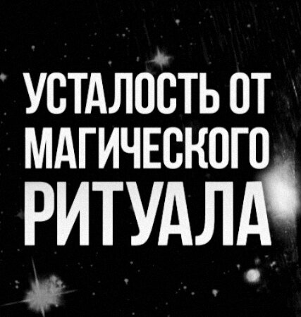 Тратится личная энергия. 